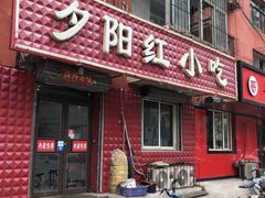 门面-夕阳红小吃(中街大悦城店)