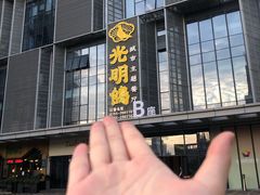 -光明招待所(邦凯科技园店)
