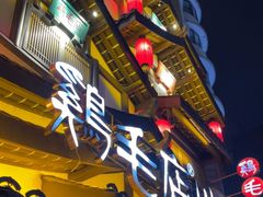 -鸡毛店·川菜(文殊院店)