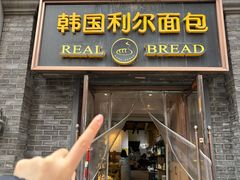 -韩国利尔面包(桂林路店)