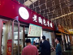 -老陶包子铺(南大西南村店)
