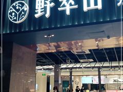 门面-野萃山·潮汕厚果汁(十亩地店)