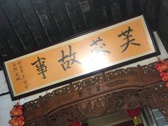 门面-老济南民间小吃·传统鲁菜(芙蓉街店)
