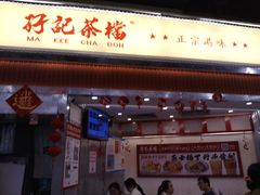 -孖记茶档·热腾茶餐(乐峰店)