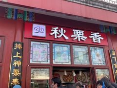 -秋栗香(地安门店)