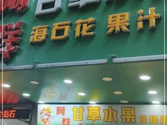 门面-阿群甘草水果