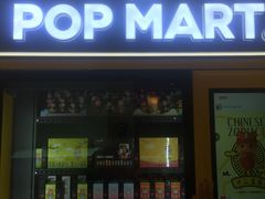 -泡泡玛特POPMART(金安国际购物中心店)
