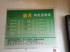 菜单-丽芹豆粉店