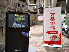 -万县面馆(高笋塘店)