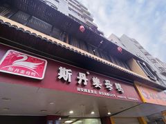 -斯丹姜母鸭·古法干香(田安南路店)