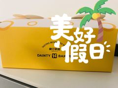 -黛汀烘焙DAINTY BAKERY(代字行合生汇店)