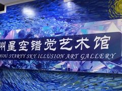 -郑州梵高星空错觉艺术馆(大上海城旗舰店)