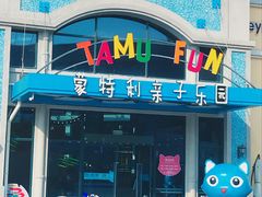 -蒙特利亲子乐园