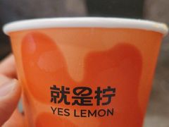 -Yes Lemon就是柠·手打柠檬茶(苏州中心一店)