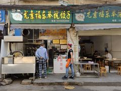 -尤素福东举院饺子馆