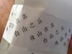 -自由之丘