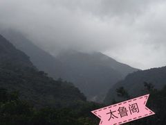 -太鲁阁公园