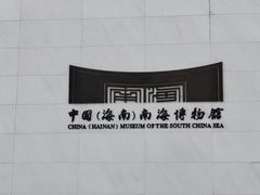 -中国（海南）南海博物馆