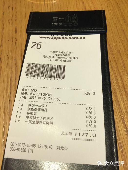 一風堂拉面(港汇恒隆店)账单图片