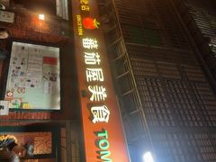-番茄屋葡式美食(总店)
