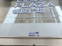 -天河领展广场