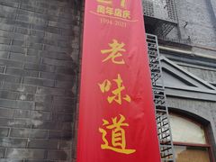 门面-奥华餐厅·老张记(台基厂店)