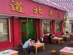 -道北羊汤