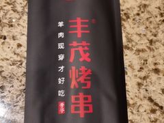 -丰茂烤串(卫星广场店)