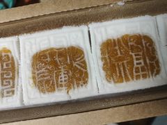 开运方糕-阮大兴糕团(日月光中心店)