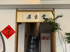 -云座·时光·观景咖啡厅(五爷庙店)