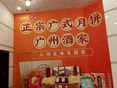 -广州酒家(昌岗地铁站店)