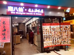 -南八仙·老上海味道(南京东路店)