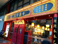 门面-宽窄巷子成都小吃(建文店)