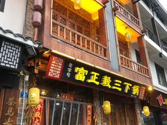 门面-富正毅三下锅连锁(三店)