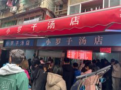 -小罗子汤店(大士院总店)