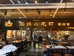-三妹小龙虾·黄油蟹(华侨城总店)