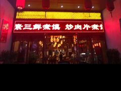 -吾味香葫芦头(安西街店)