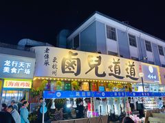 门面-卤儿道道(龙游路店)