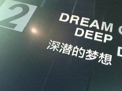 -同济大学四平路校区深海探索馆