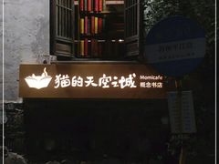 -猫的天空之城概念书店(苏州平江店)