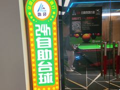 -响袋24H自助台球棋牌(锦欣大厦店)