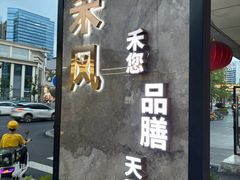-禾风·海鲜料理自助(玉林店)