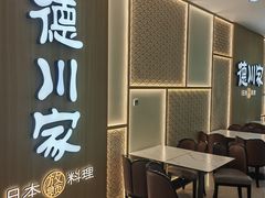 -德川家日本料理(中关村寰太大厦店)