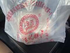 -老王记糕干(养鱼池路店)