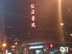 门面-上海交通大学医学院附属仁济医院(西院)