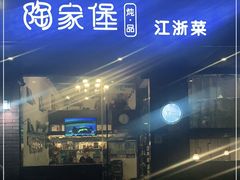 -陶家堡·多意食餐饮(益健路店)
