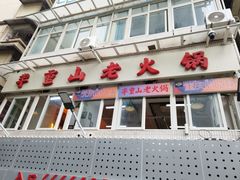 -芈重山老火锅(洪崖洞店)