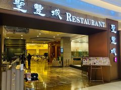 门面-圣丰城酒家·宴会(宝安大仟里店)