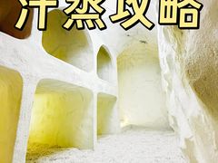 -山水温泉