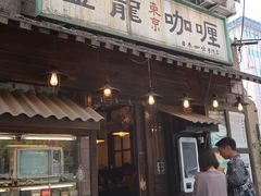 门面-金龙咖喱
